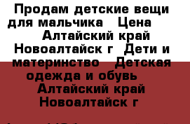 Продам детские вещи для мальчика › Цена ­ 400 - Алтайский край, Новоалтайск г. Дети и материнство » Детская одежда и обувь   . Алтайский край,Новоалтайск г.